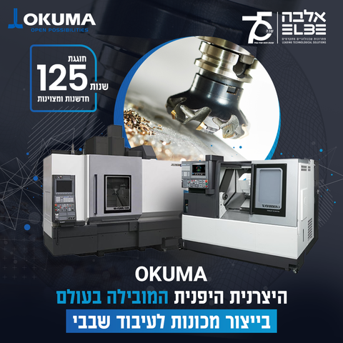 חברת Okuma חוגגת 125 שנים